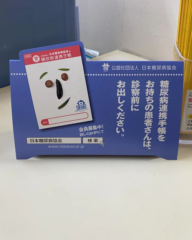 糖尿病は歯周病のリスク因子です。

それ故、歯科医院でも糖尿病の方の全身状態を把握する必要があります。

糖尿病の方で連携手帳をお持ちの方がいましたら、是非ご提示いただくようご、協力の程、宜しくお願い申し上げます。

#北九州　#小倉　#歯医者　#糖尿病　#歯周病　#歯周病予防